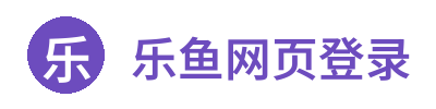 乐鱼网页登录 Logo
